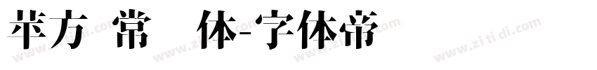 苹方 常规体字体转换